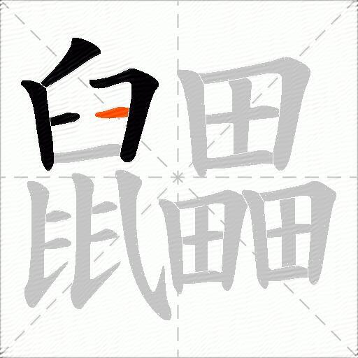 鼺