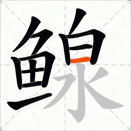 鳈