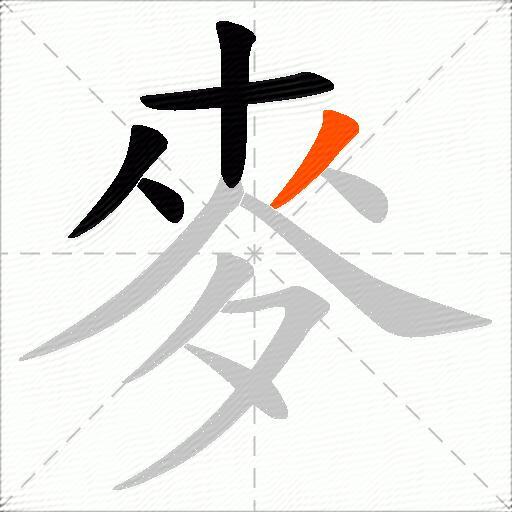 麥