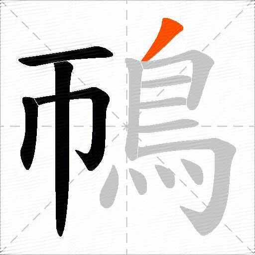 鳾