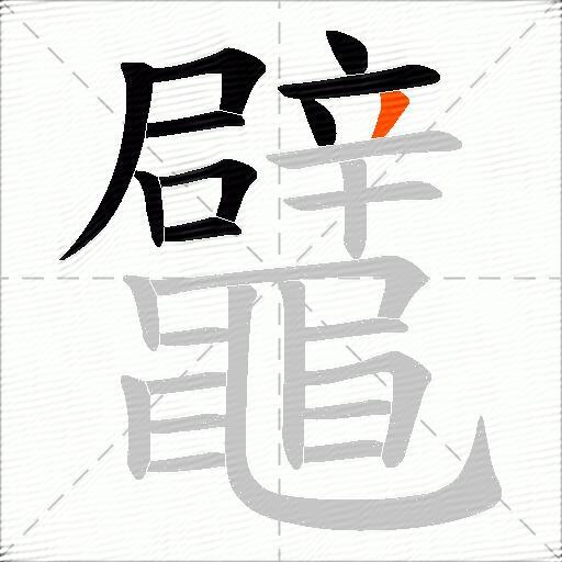 鼊
