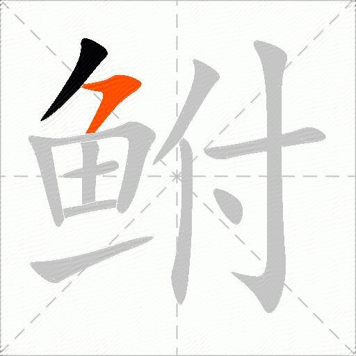 鲋