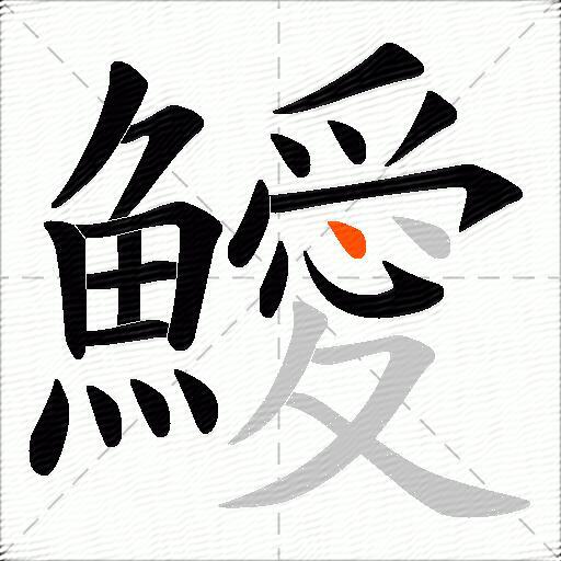 鱫