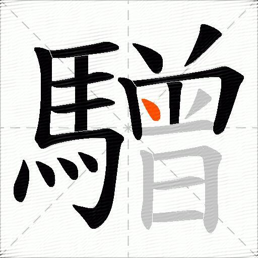 驓