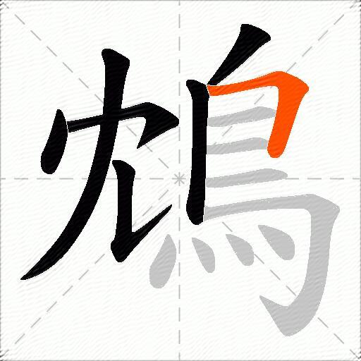 鴆
