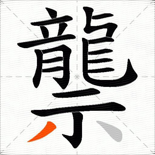 龒