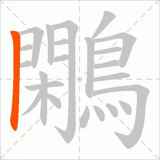 鷴