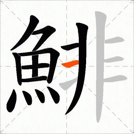 鯡