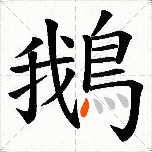 鵝