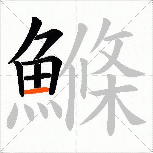 鰷
