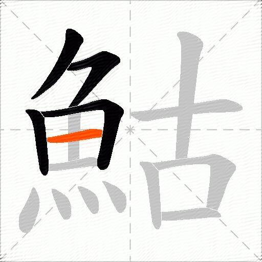 鮕