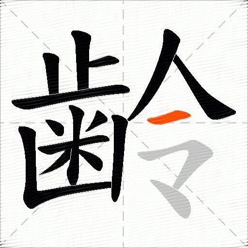 齢
