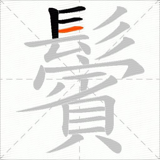 鬢