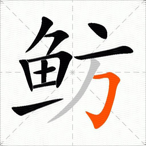 鲂