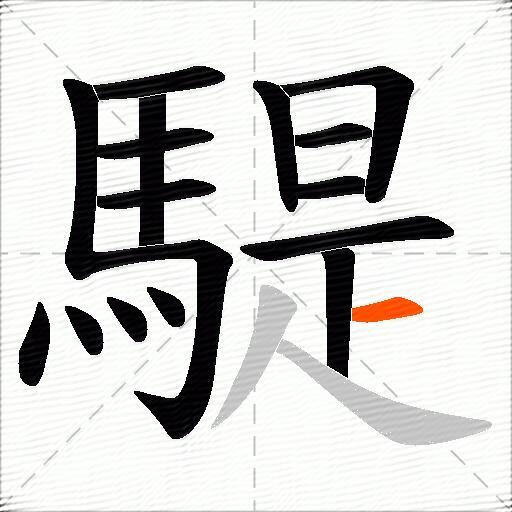 騠