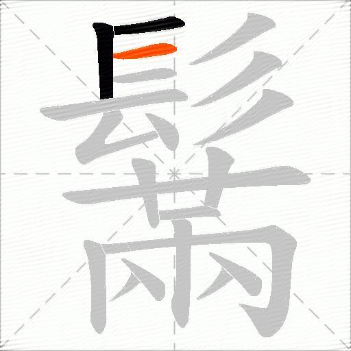 鬗