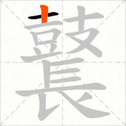 鼚
