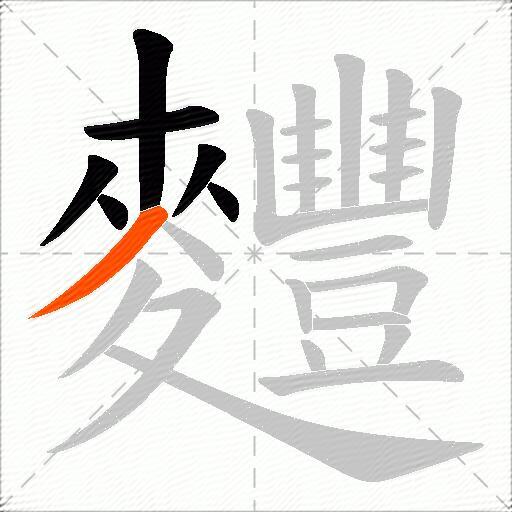 麷