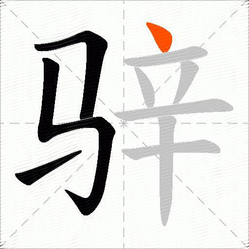 骍