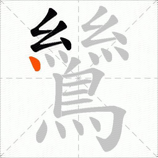 鷥