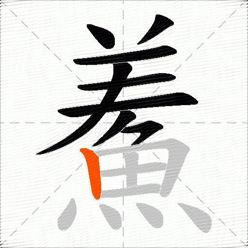 鮺