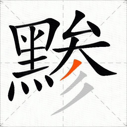 黪