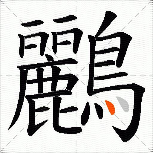 鸝