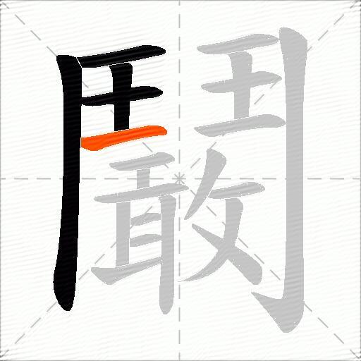 鬫