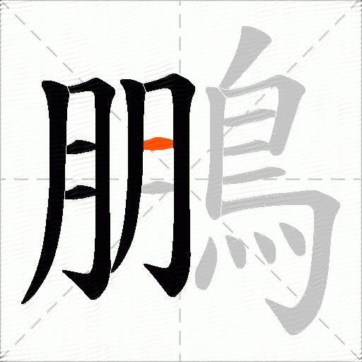 鵬