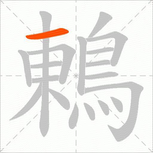 鶇