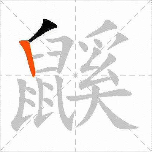 鼷