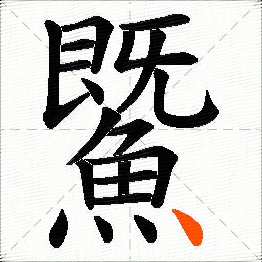 鱀