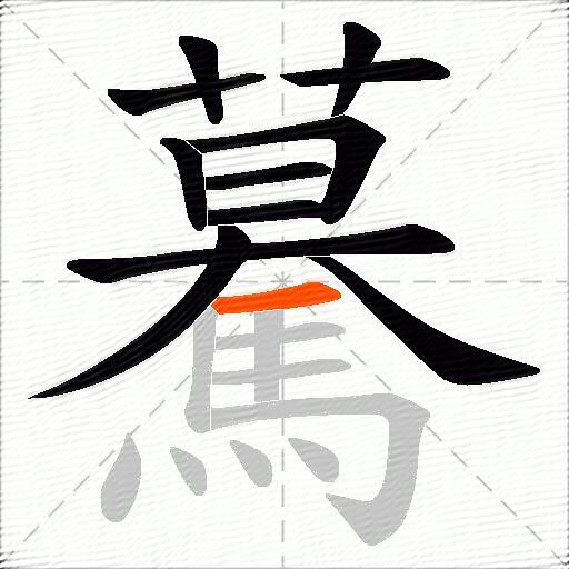 驀