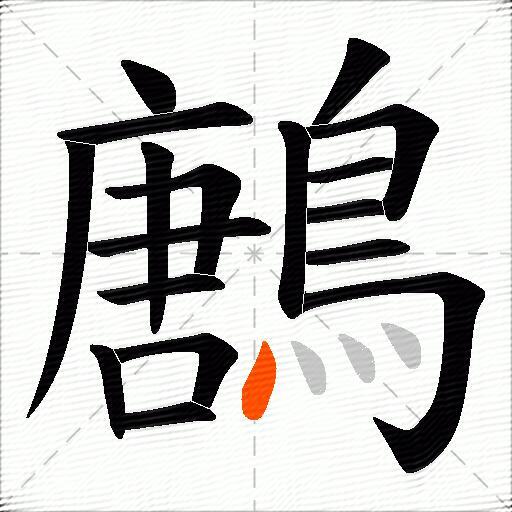 鶶