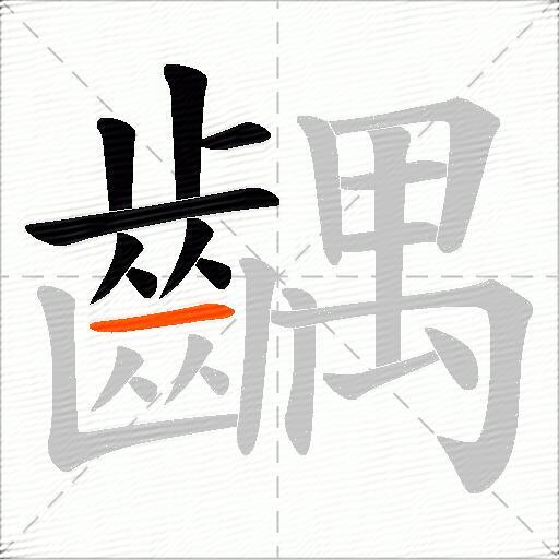 齵