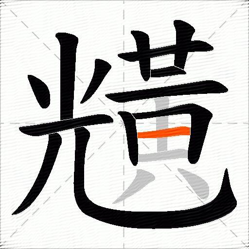 黋