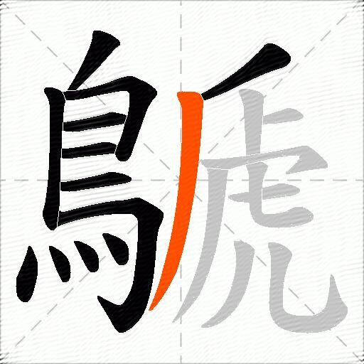 鷈