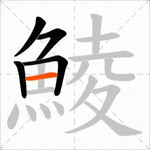 鯪