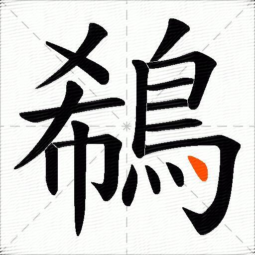 鵗
