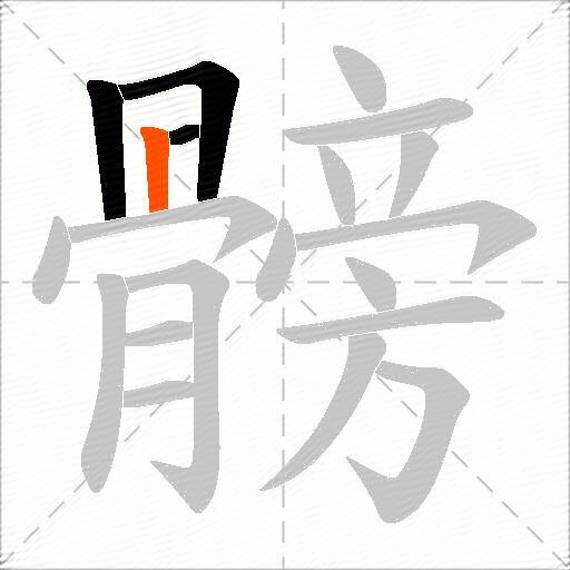 髈