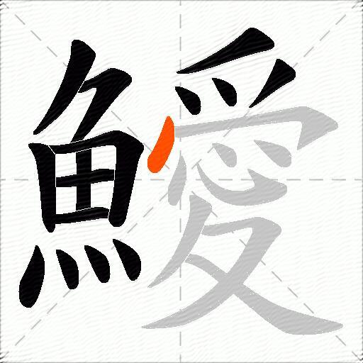 鱫