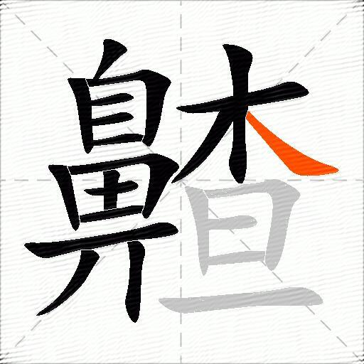 齄