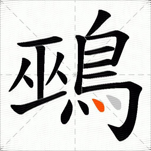 鵐