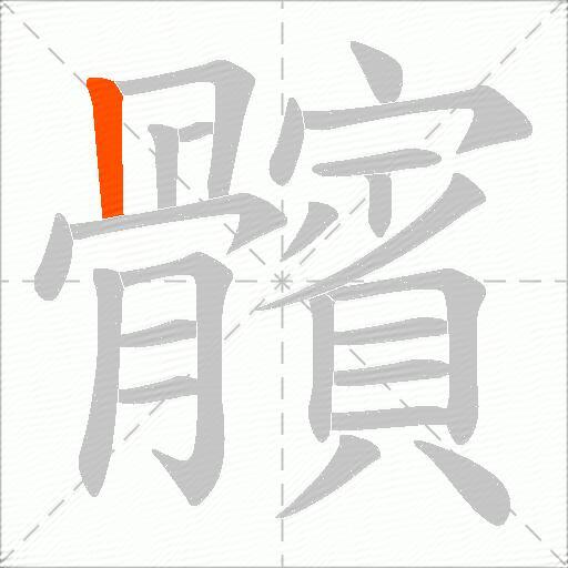 髕