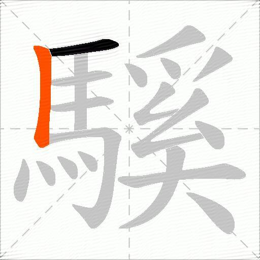 騱