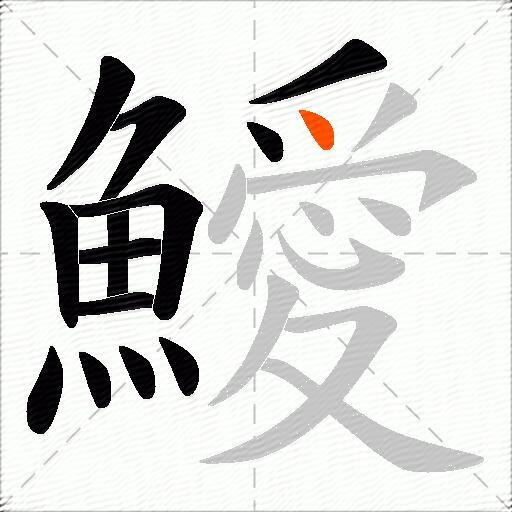 鱫