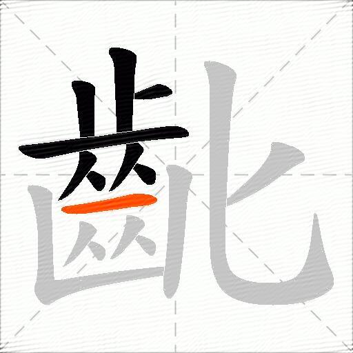 齔