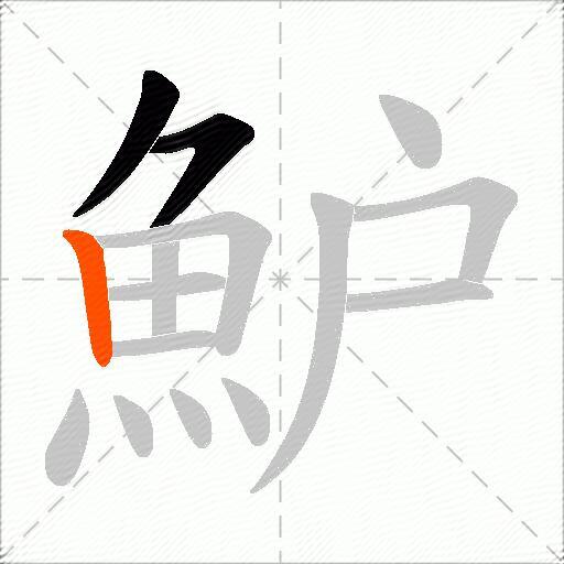 魲