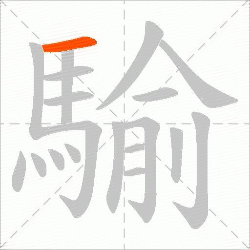 騟