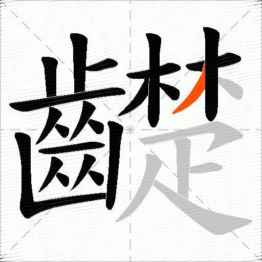 齼